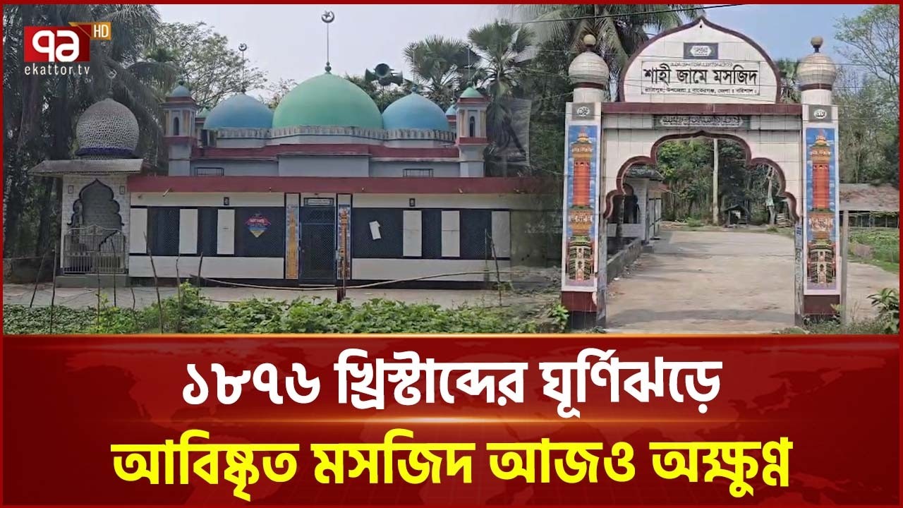 বরিশালের বাকেরগঞ্জে হাজার বছরের পুরোনো গায়েবী মসজিদ | Islamic architecture |  Mosque | Ekattor TV