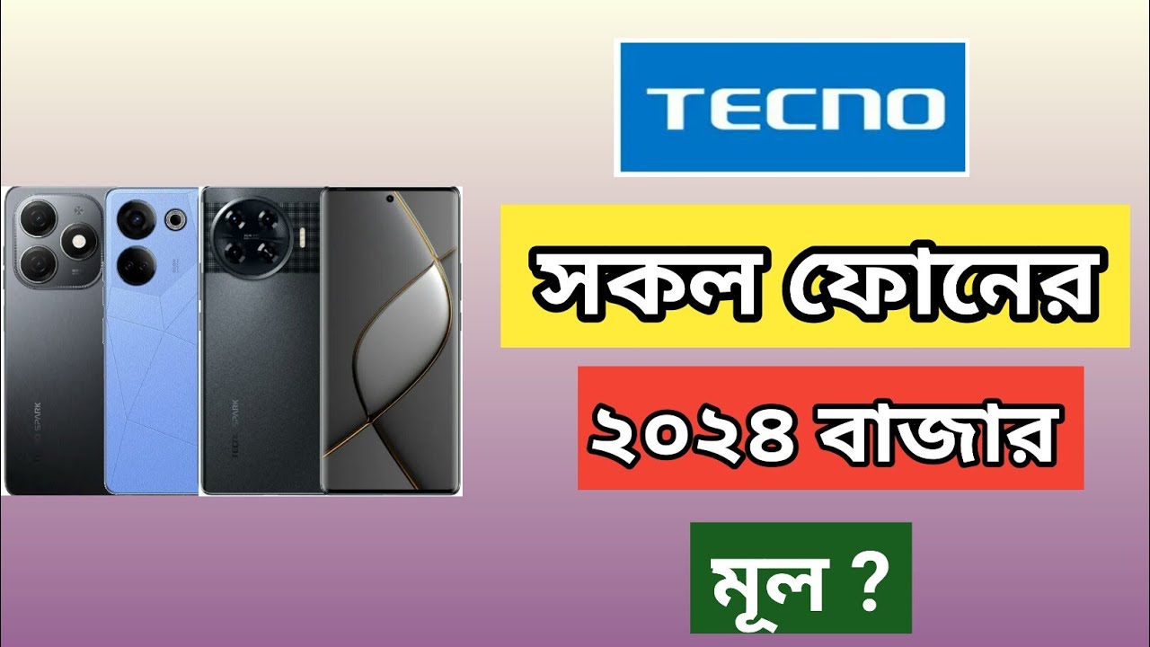 Tokno Tecno Mobile Price in Bangladesh 2024 । ২০ হাজার টাকার মধ্যে ভালো ...