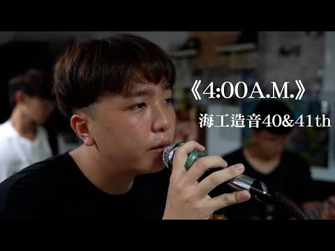 荷爾蒙少年《4:00A.M.》海工造音 Cover