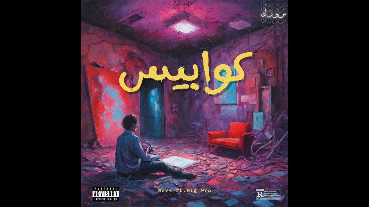 NOVA FT BIG PRO || كوابيس