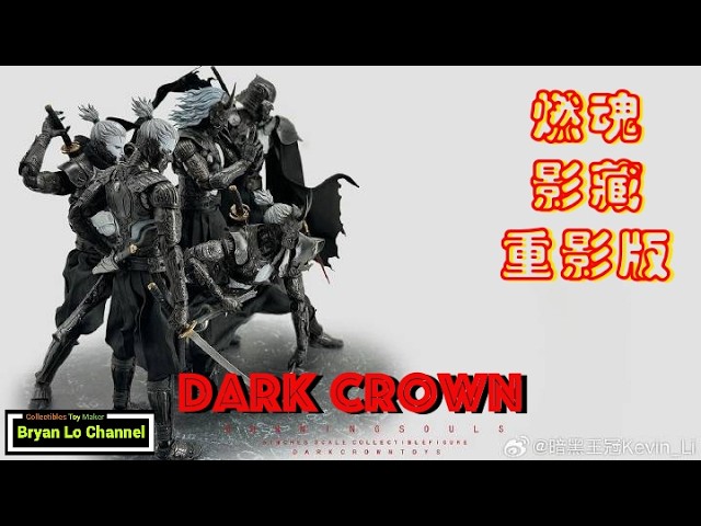 玩具堂[心水評測] Dark Crown 燃魂1/12 影藏重影版| Burning Soul 2