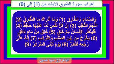 إعراب سورة الطارق الآيات من 1 إلى 9