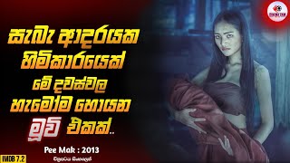 ම දවස වල හමම හයන Movie එක මනන Pee Mark 2013 Movie Sinhala Review Cinemacam