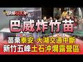 巴威狂炸！苗栗泰安「400米馬路變小河」交通中斷！新竹五峰累積雨量破400毫米「土石沖爛露營區帳篷」【頭條600秒】