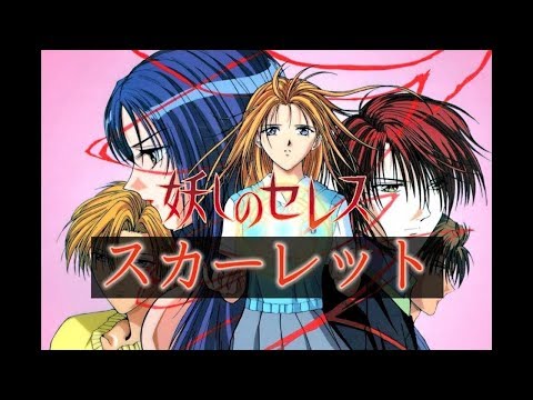 妖しのセレス(夢幻天女) OP スカーレット 附中日羅馬歌詞字幕 [ 好音乐 ]
