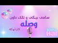 کارائوکه سامی بیگی و تاک داون وصله 