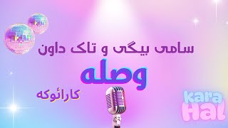کارائوکه سامی بیگی و تاک داون - وصله