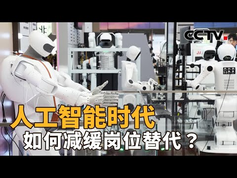 加快开发人工智能领域的新职业，机遇在哪里？尽可能减少对从业人员的冲击，办法又有哪些？| CCTV「新闻1+1」20261026