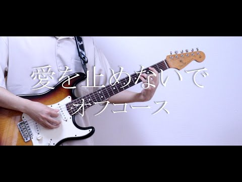 愛を止めないで - オフコース 弾いてみた