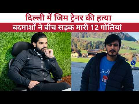 Delhi Aya Nagar में Gym Trainer Vijay Kumar की हत्या, Himanshu Bhau के नाम से आया Post