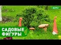 САДОВЫЕ ФИГУРЫ СВОИМИ РУКАМИ