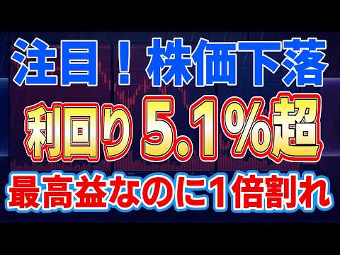【注目！株価下落】最高益なのにPBR1倍割れ。利回り5.1%超の「日本株」2選。狙い目の「高配当株」と「株主優待」を徹底解説！