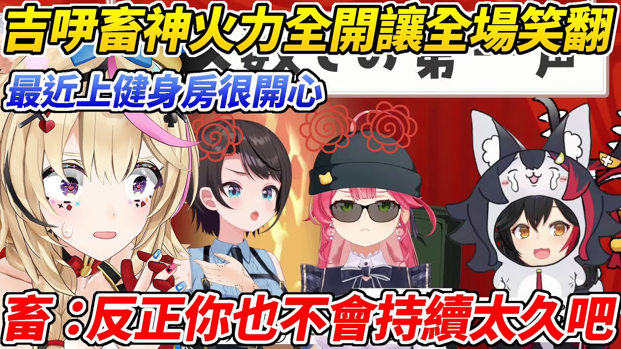 吉吚畜神對來商量煩惱的座長講出超嗆發言讓全場笑翻ww【櫻巫女／大神澪／大空昴／尾丸波爾卡】【HOLOLIVE中文】