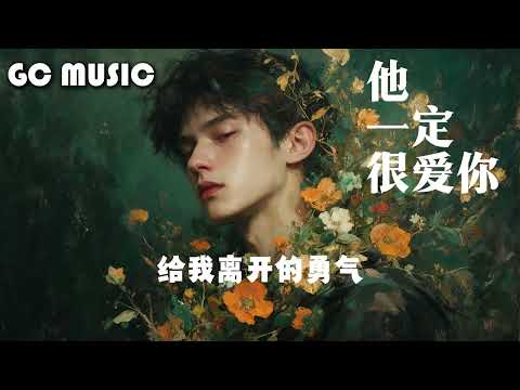 GC他一定很爱你 (R&B版) | 「我应该在车底，不应该在车里，看到你们有多甜蜜。」动态歌词Lyrics