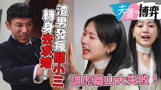 夫妻的博弈|調虎離山大失敗!施母打麻將說漏嘴,郭柏妍殺到片場遭渣男張頴康殘忍鎖廁所去求婚!|第14集精華|高海寧|馬國明|何廣沛|郭柏妍|黃智賢|陳曉華|2026港劇精華|TVB劇集
