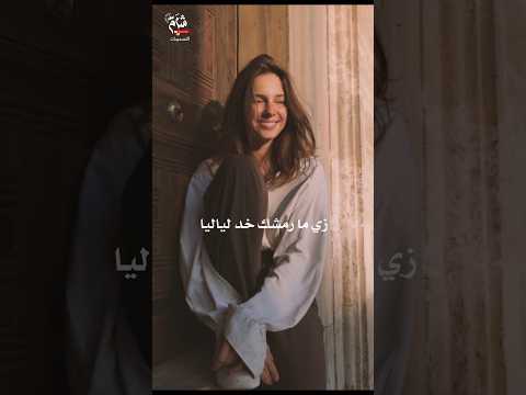 زي ما رمشك خذ لياليا