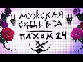 ПАХОМ &quot;Мужская судьба&quot; 2024