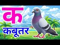 क से कबूतर, अ से अनार a se anaar k se kabutar I Hindi varnmala I ABCD क से कबूतर अ से अनर, for kids