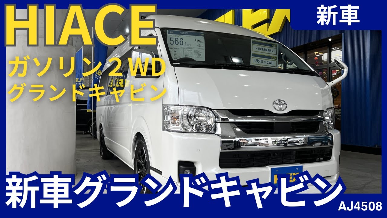 トヨタ ハイエース 2.7 グランドキャビン(R07年式,新車) | FLEX