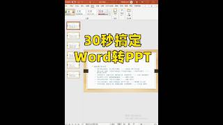 30秒搞定word转PPT #ppt #职场干货 #office办公技巧 #知识分享 #ppt教学