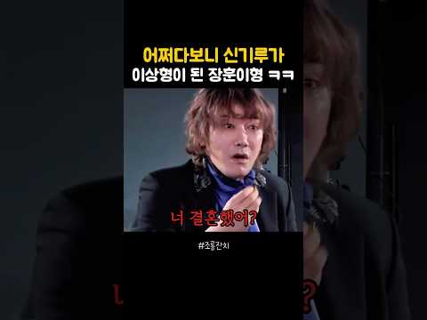 어쩌다보니 신기루가 이상형이 된 장훈이형 ㅋㅋ thumbnail
