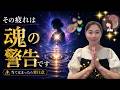 【魂の警告】今の人間関係に違和感を感じたら聴いてください。あなたが本来の自分に戻るための7つのサイン。 #スピリチュアル #人間関係 #音声
