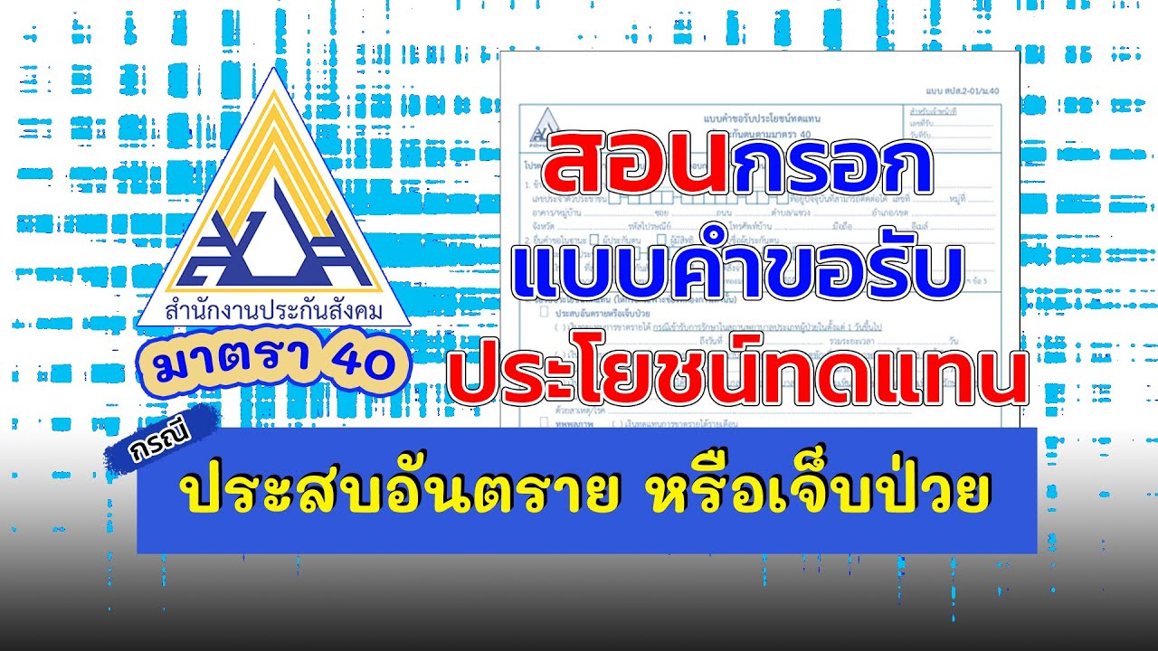 #ม40 สอนกรอกแบบคำขอรับประโยชน์ทดแทน 