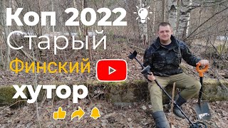 Поиск монет с металлоискателем Minelab X-Terra 305 на финском хуторе! Коп 2022