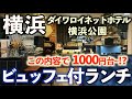 【食べ放題付】横浜で破格の大満足ランチ！メイン、ビュッフェ、デザート、選べるドリンク40種も付いて1000円台〜!?「アクイラ・ウォランス」ダイワロイネットホテル横浜公園/横浜グルメ