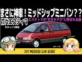 【名車】初代エスティマ!日本車と外国車の文化の違いが面白すぎる!〜ゆっくり解説