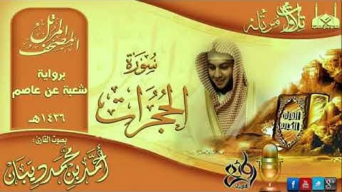 49 سورة الحجرات | برواية شعبة عن عاصم للقارئ الشيخ احمد ديبان