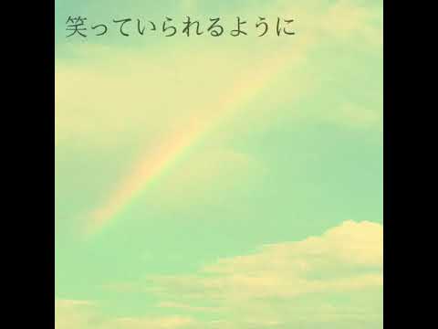 「笑っていられるように」／Akinobu　オリジナル曲　初期版