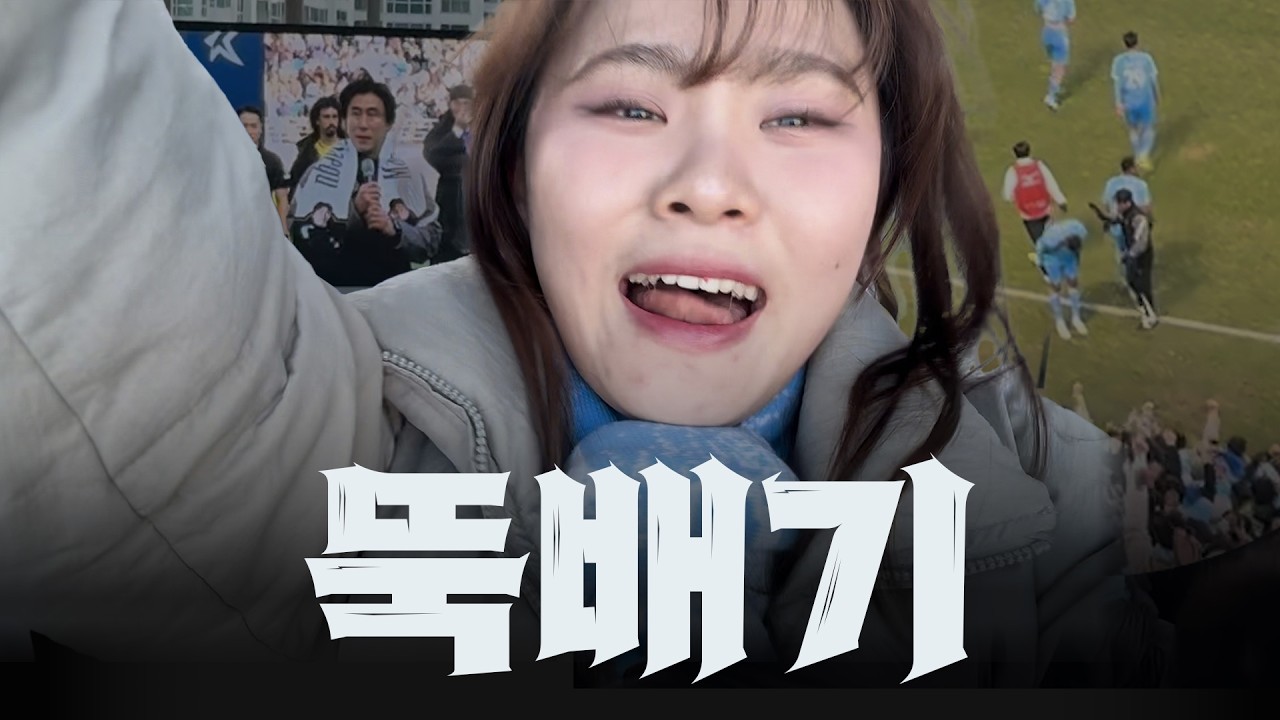 [K리그 직관러 콩] 야, 너희 세드가 없지? 세징야 에드가 세라핌의 폭격 | 대구FC vs 전남드래곤즈 | 260307 | 대구IM뱅크파크