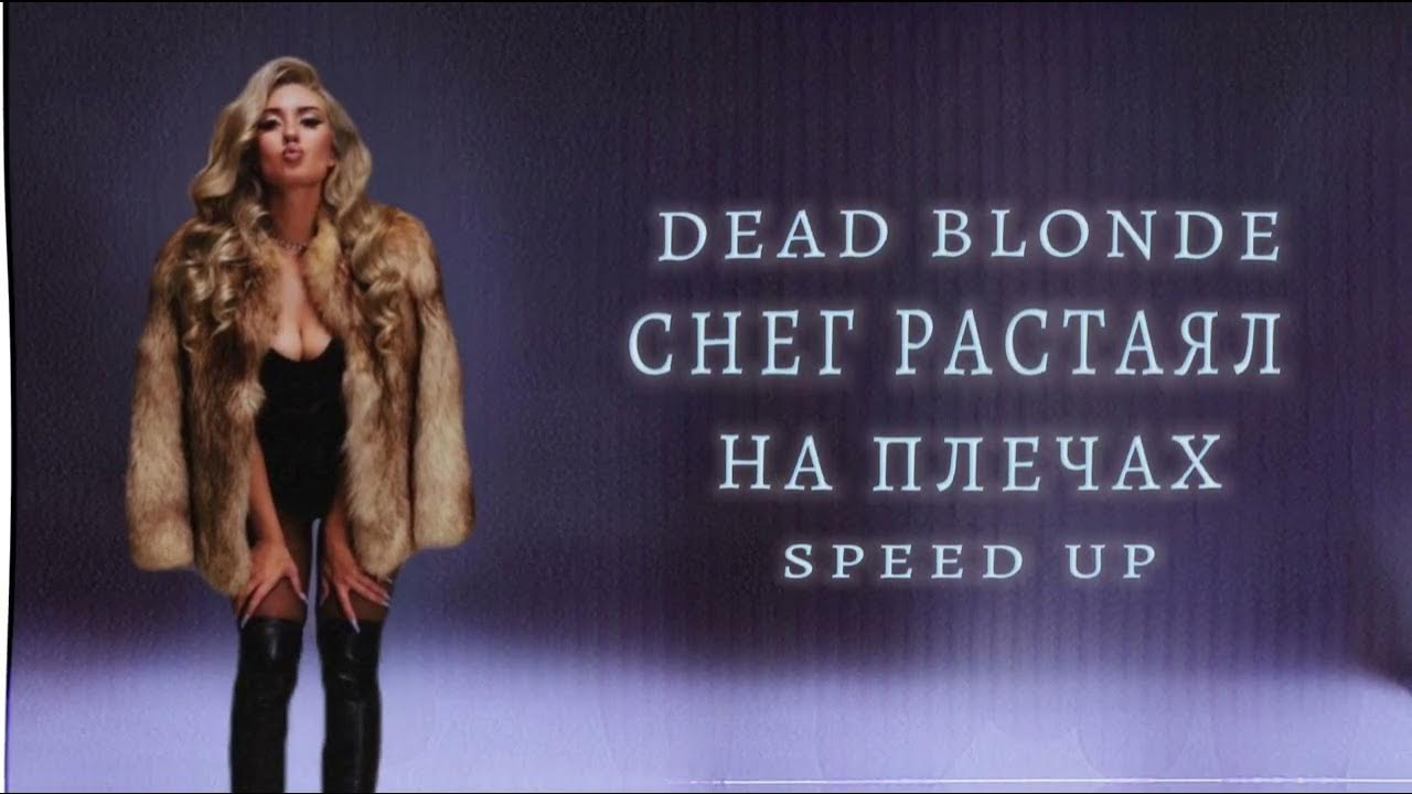 Снег растаял на плечах speed up dead