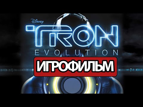 Видео: ИГРОФИЛЬМ Tron Evolution (все катсцены, на русском) прохождение без комментариев