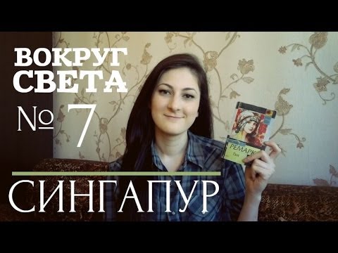 "Гэм" Эрих Мария Ремарк || ВС №7 - Сингапур