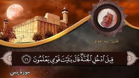 سورة يس القارئ الشيخ وليد ابراهيم الفلوجي رحمه الله