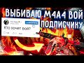 ВЫБИВАЮ M4A4 ВОЙ ДЛЯ ПОДПИСЧИКА!