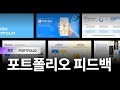 UIUX 포트폴리오, 실무진은 &#39;이것&#39;까지 봅니다. [포트폴리오 피드백/3회]
