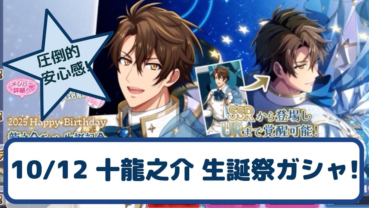 アイナナ 】『 十龍之介 生誕記念2025 ガシャ！』（アイドリッシュ