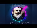 حازم صلاح ابو اسماعيل السيرة النبوية 30 حازم صلاح ابو اسماعيل السيرة النبوية 30