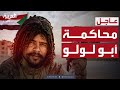 الدعم السريع تعلن محاكمة أبو لولو في الفاشر 