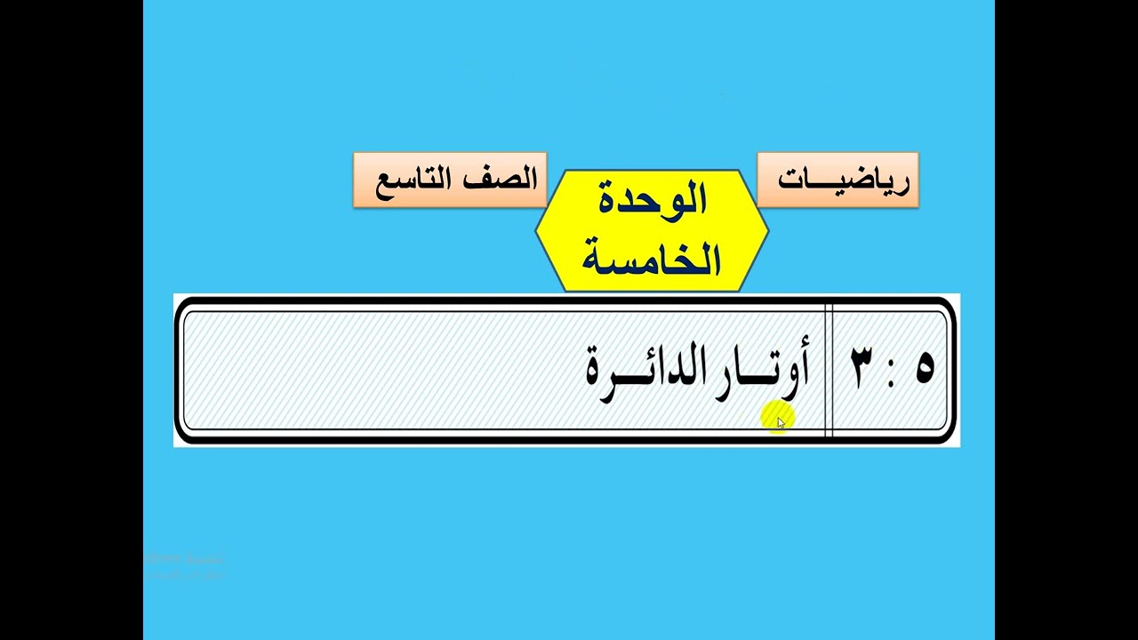 الوحدة الخامسة  - الهندسة( الدرس الثاني )   أوتار الدائرة والقطاع الدائري