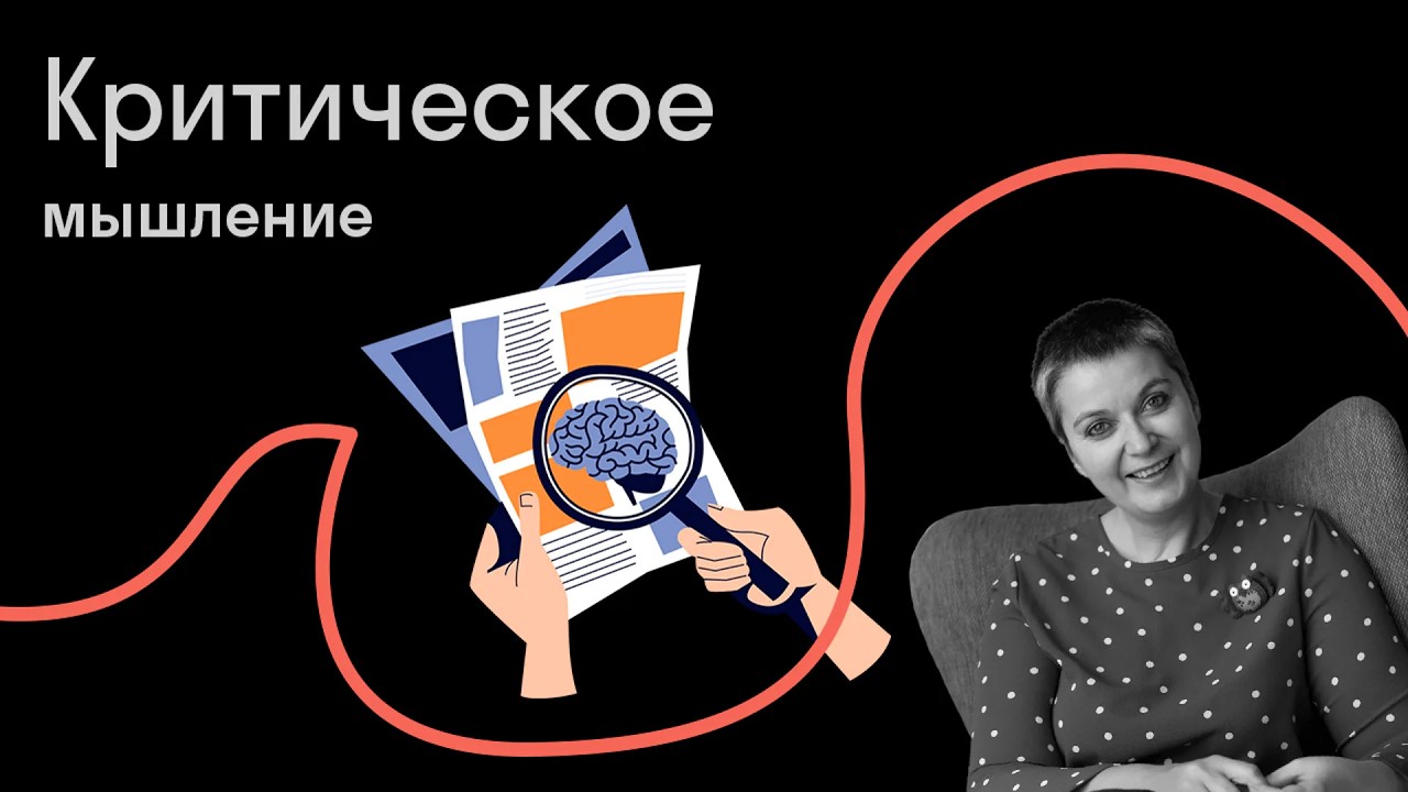 Юлия Горбатова — Кто мыслит критически и как он это делает?