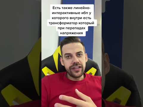 Нужен ли бесперебойник и как его правильно выбрать?