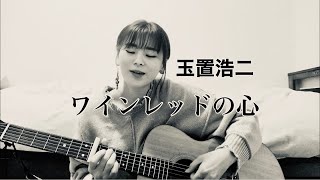 【お家で弾き語り】ワインレッドの心 /玉置浩二(Covered by) 本井美帆