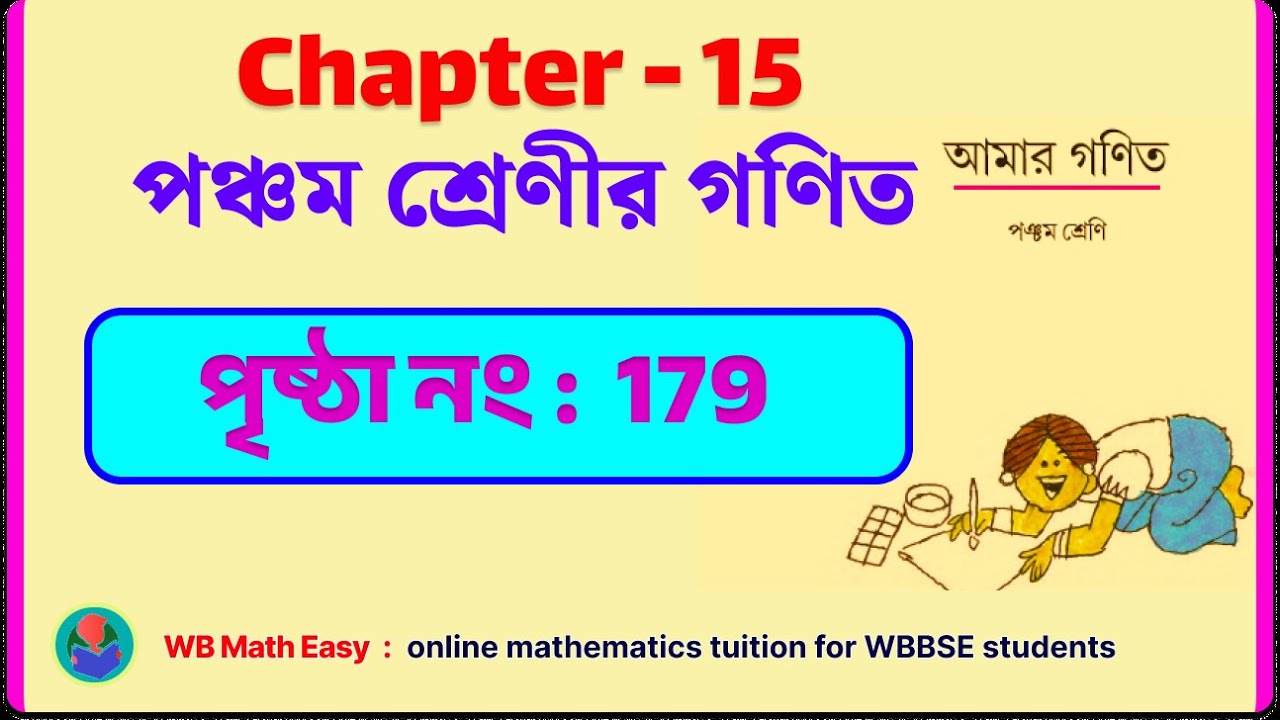 আমার গণিত পঞ্চম শ্রেণি || Class 5 Math Chapter 15 || Page no 179 || # ...