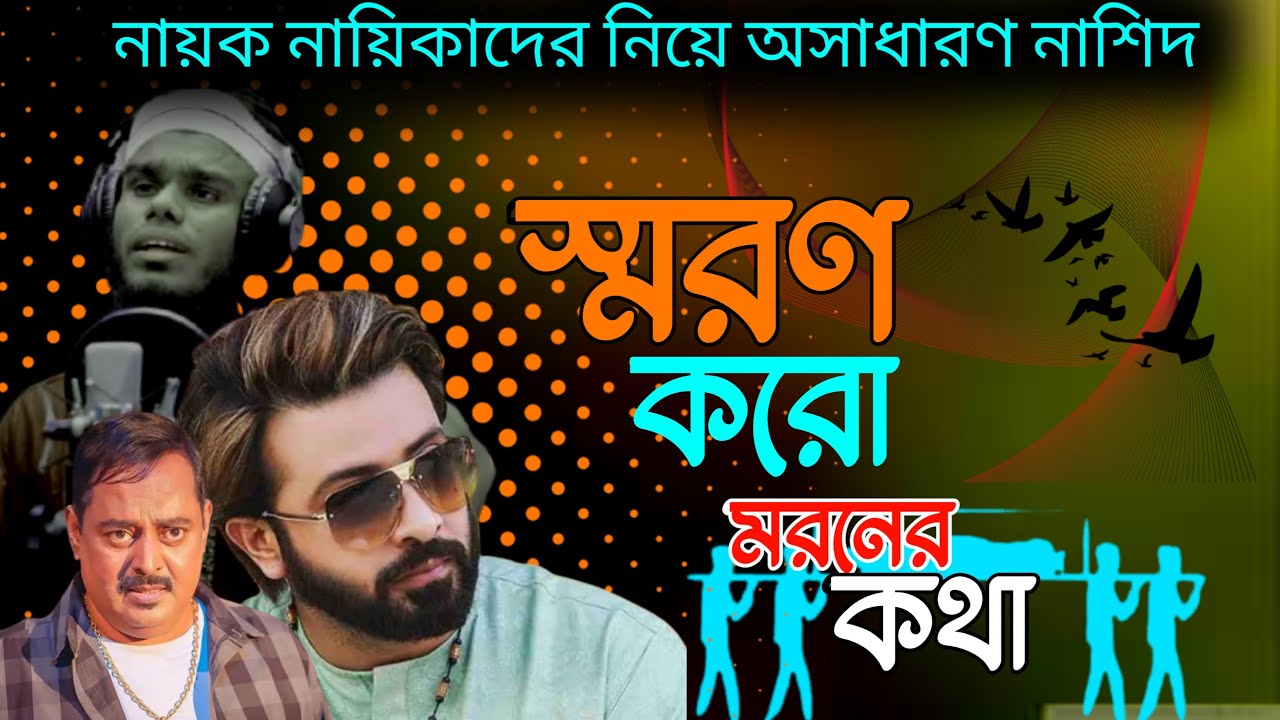 Bangladesh Rofik দাওয়াতি গজল || নায়ক নায়িকাদের নিয়ে সুন্দর নাশিদ || gozol, new ...