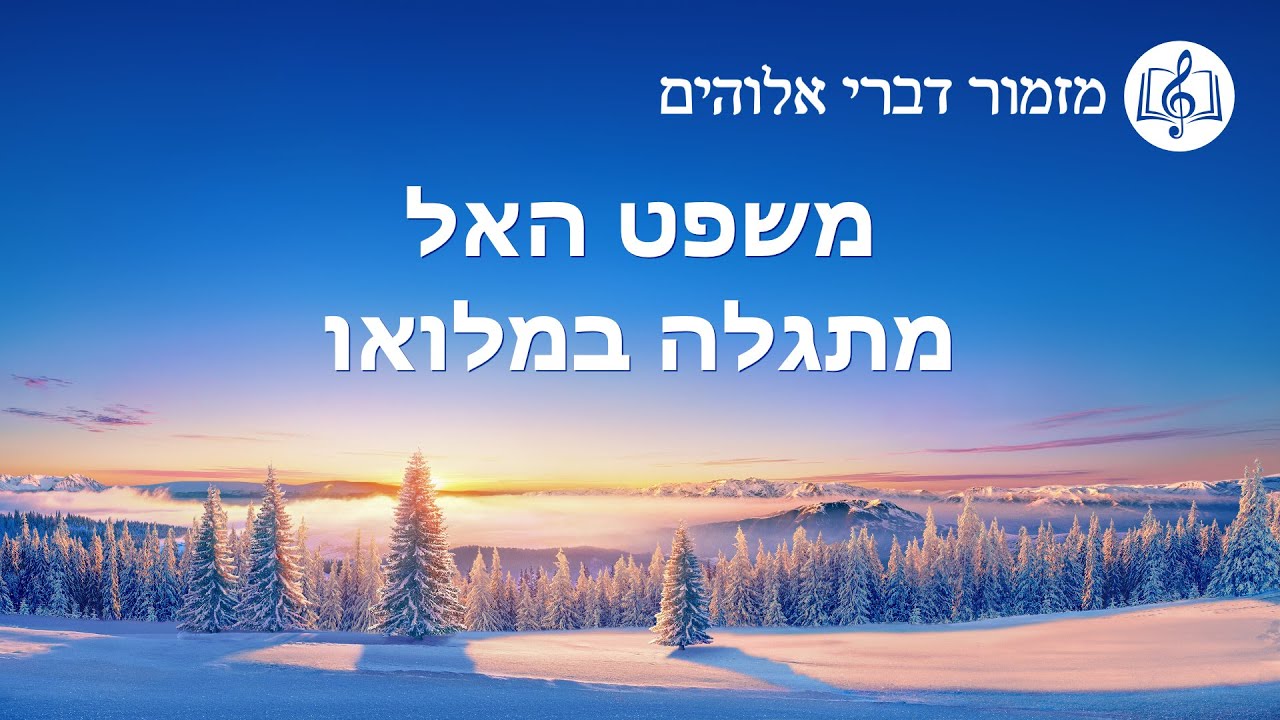 שיר משיחי | 'משפט האל מתגלה במלואו'