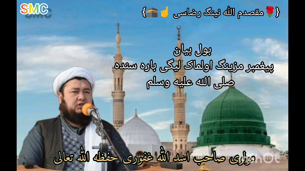 {🌹مقصدم اللّٰه نینگ رضاسی ☝️🕋}42بول بیان پیغمبرمزینگ اولماک لیگی بارده ص بیان مولوی صاحب غفوری